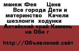 манеж Фея 1 › Цена ­ 800 - Все города Дети и материнство » Качели, шезлонги, ходунки   . Алтайский край,Камень-на-Оби г.